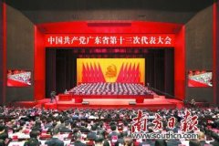 中国共产党广东省第十三